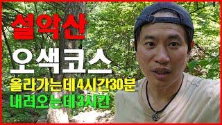 속초여행 설악산 대청봉 최단코스 오색소개 구간별 상세정보