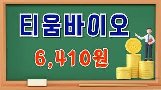 티움바이오 (321550)   1년 가까이 바닥을 잡아가는 움직임 ....   현재 가격대가 기술적으로 중요한 이유 ...!!!