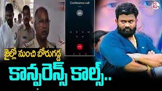 జైల్లో నుంచి వైసీపీ నేతలతో బోరుగడ్డ కాన్ఫరెన్స్ కాల్స్ ..| YCP Leader Borugadda Anil Kumar | SumanTV