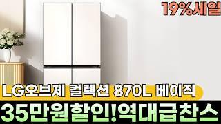 떴다! 19% 세일맨날 품절인 LG 오브제 컬렉션 냉장고 870L기다리신 분! 지금이에요!35만원 할인오브제 컬렉션 4도어 냉장고, 냉장고 추천, lg 오브제 컬렉션 베이직