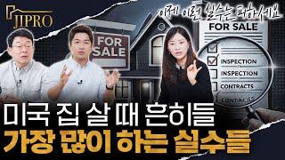 미국 집 살 땐 이런 실수를 하시면 안되요 - 미국 주택 구매시 가장 많이 하는 실수들 5가지