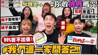 【小吳】全對機率0%‼️花媽的星座??『爆笑！我們這一家問答2』壽喜燒都加“ＸＸ”難度大升級～你敢挑戰嗎？這個人到底是誰啦...