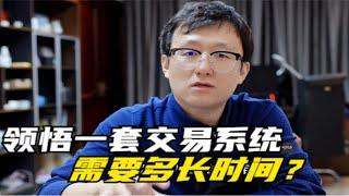 领悟一套真正有效的交易系统需要多长时间？