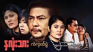 Myanmar Movies-Nha Lone Thar Lal Hlal Pwal-Kyaw Ye Aung,Soe Myat Thu Zar