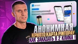 КРИПТО КАРТА PinToPay | КАК УСТАНОВИТЬ ?