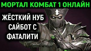 МОЯ МОЩЬ ЗАСТАВИЛА ИГРОКА ВЫЙТИ ИЗ ИГРЫ / ЖЁСТКИЙ НУБ САЙБОТ С ФАТАЛИТИ - Мортал Комбат 1 онлайн