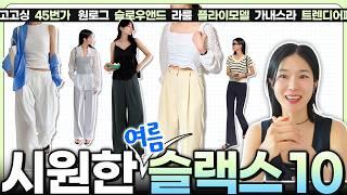 여름, [쇼핑몰 바지맛집 BEST만] 나일론슬랙스/린넨/쿨링/냉장고슬랙스~