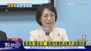 踩煞車! 刪「吳斯懷條款」惹議 翁曉玲暫緩提案｜TVBS新聞 @TVBSNEWS01