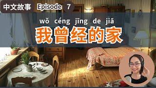 0605 Ep7 张小静， 我曾经的家 - My Previous Home 【中文故事】