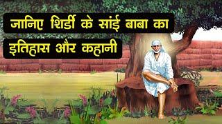 History and story of Shirdi Sai Baba || Shirdi Sai Baba History Story in Hindi || Image story