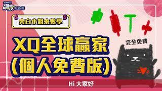 給通勤族的飆股報告書-免費看盤軟體【XQ全球贏家個人版】教學篇-第1集-介面介紹篇
