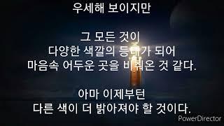 한줄 시상 시와 수필 -마음속 등대 / 나동수