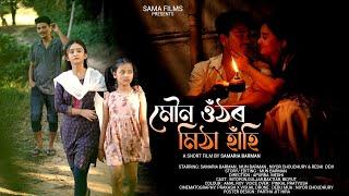 MOUNO UTHOR MITHA HAHI | Assamese Short Film | Samaria Barman & Mun Barman | @kpbbrothers