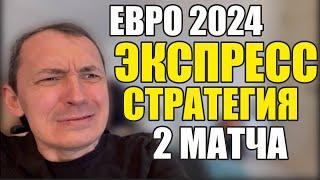 Прогнозы на футбол. Экспресс на футбол 29.06. Стратегия на футбол 2 матча Евро 2024.