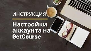 Инструкция. Настройки аккаунта на GetCourse