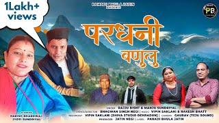 PARDHNI BANULU ( परधनी बणुलु ) | RAJJU BISHT & MANJU SUNDRIYAL | BHAGWAN SINGH NEGI |