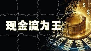 看懂现金流，让你真正实现财务自由！