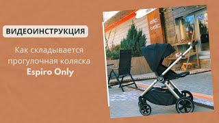 Как складывается прогулочная коляска Espiro Only