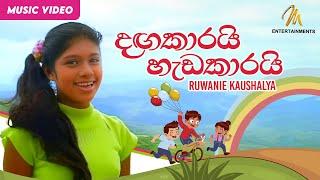 Dangakarai Hedakarai Samanalain Wage (දඟකාරයි හැඩකාරයි සමනලයින් වගේ) - Ruwanie Kaushalya | Kids Song