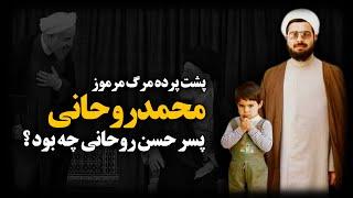 پشت پرده مـرگ مرموز محمد روحانی ، پسر حسن روحانی چه بود ؟