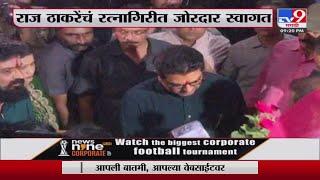 Raj Thackeray- Ratnagiri | राज ठाकरे यांच रत्नागिरीत जोरदार स्वागत