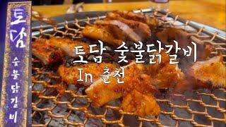 토담숯불닭갈비  춘천 닭갈비 맛집  소금 간장 고추장 닭갈비