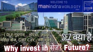 what is Sez | future of special economic zone in India| Plot in Mahindra sez Jaipur |plots in Jaipur