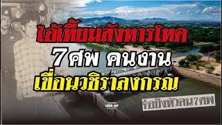 ตำนานคดีดัง(2529) ไอ้เหี้ยม สังหารโหด 7 ศพ คนงาน เขื่อนวิชราลงกรณ