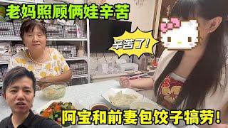 阿寶工作前妻主動來幫忙，給老媽包餃子，犒勞她帶娃辛苦！