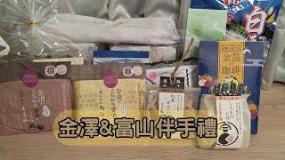 非買不可的伴手禮~金澤富山篇~哪一款最好吃 EP25 你絕對不能錯過的白蝦&甜蝦仙貝系列~