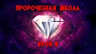 Пророческая МИНИ школа / урок 9