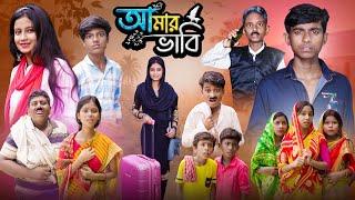 আমার ভাবি । Amar Bhabi | Ab Bangla Tv 2024 Latest Bangla Natok