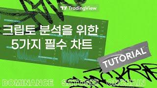 크립토 분석을 위한 5가지 필수 차트! #BTC #CRYPTO