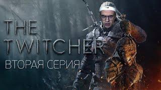 TWITCHER | Вторая серия