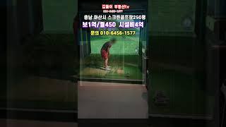 “6층 전체가 골프장?”“월 2,500 벌어주는 알짜 매물!”