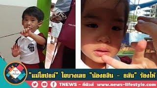 "แม่โอปอล์" ใจบางเลย เมื่อ "น้องอลิน - อลัน" ร้องไห้โฮกลางโรงเรียน แต่ยังฮึดสู้ทำหน้าที่