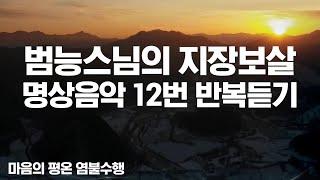 범능스님의 지장보살 12번 반복듣기