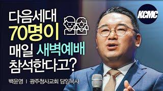 세대통합목회가 대안이다_백윤영 목사 [2022 대한민국 목회 컨퍼런스]