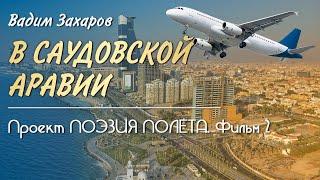  Проект Поэзия полёта  Фильм 2  В Саудовской Аравии - Вадим Захаров