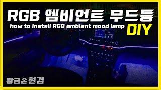 RGB 엠비언트 무드등 DIY how to install RGB embient mood lamp