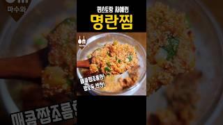 편스토랑 차예련/ 명란찜/ 명란젓찜/ 명란젓 찜 만드는 법/ 명란젓 요리/ 명란젓 양념/ 명란젓무침 만들기/ 차예련 편스토랑/ Steamed pollack roe #shorts