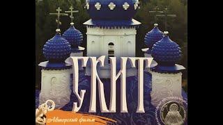 СКИТ- Фильм Елены Козенковой. Рай и ад на земле. Лауреат кинофест. РАДОНЕЖ. Верую@ЕленаКозенкова.ВЕРУЮ