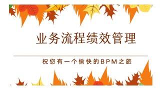 业务流程管理（BPM）培训•第5堂-业务流程绩效管理-流程的生命线