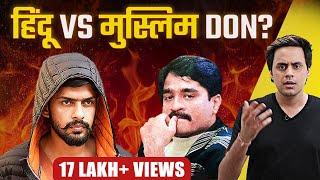 Gangster का कोई धर्म नहीं होता | Lawrence Bishnoi vs दाऊद इब्राहिम | RJ Raunak