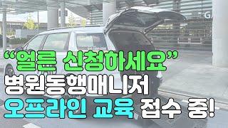 병원동행매니저 오프라인 무료 교육!! 취업 희망자라면 꼭 들어보세요