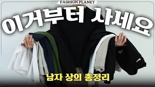 남자 기본템? 이거부터 사면 입문자도 실패 절대 없습니다 [옷장 리셋 - 상의편⟳]