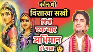 कौन थी विशाखा सखी जिन्हे अभिमान हो गया  || Indresh ji #radhakrishna #radha @BhaktiPath