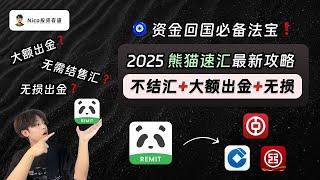 【2025最新】资金回国必备法宝：熊猫速汇！汇率友好、无损出金、快速到账、不占用结售汇额度、大额出金｜跨境出海｜资金回国