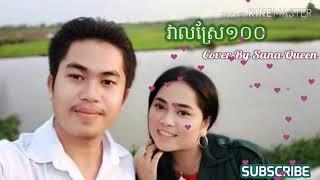 វាលស្រែ១០០-Cover by sana queen-Veal Srae100-Channel Youtube Sana Queen