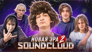 НОВАЯ ЭРА SOUNDCLOUD ч.2 (BOUQUET, DOOM RUSHAZ, ПАРАНОЙЯ, JDFLAG и др.)
